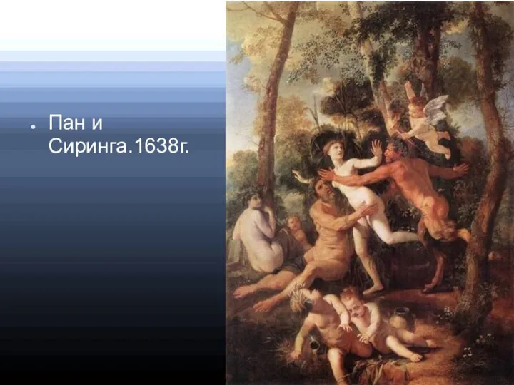 Пан и Сиринга.1638г.