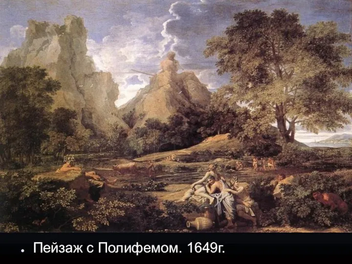 Пейзаж с Полифемом. 1649г.