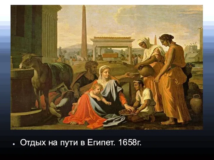 Отдых на пути в Египет. 1658г.