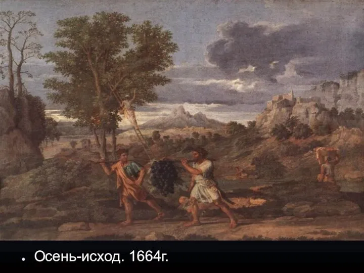 Осень-исход. 1664г.