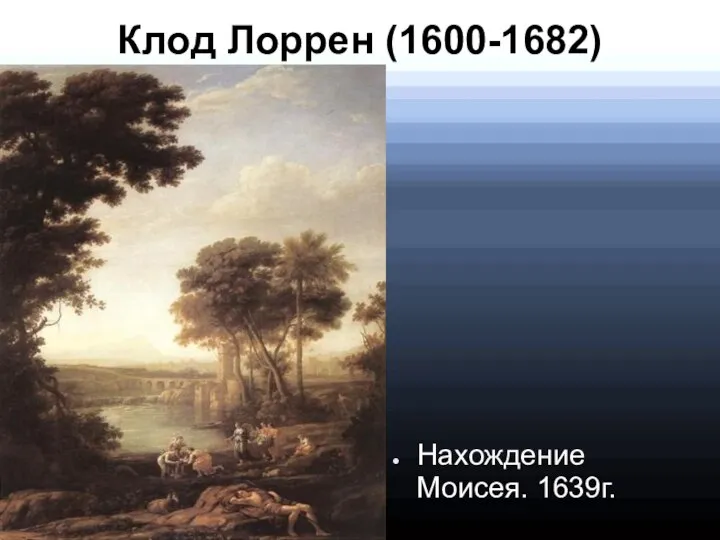 Клод Лоррен (1600-1682) Нахождение Моисея. 1639г.