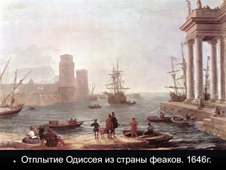 Отплытие Одиссея из страны феаков. 1646г.