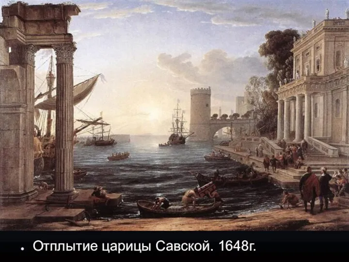 Отплытие царицы Савской. 1648г.