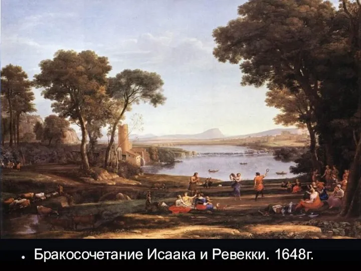 Бракосочетание Исаака и Ревекки. 1648г.