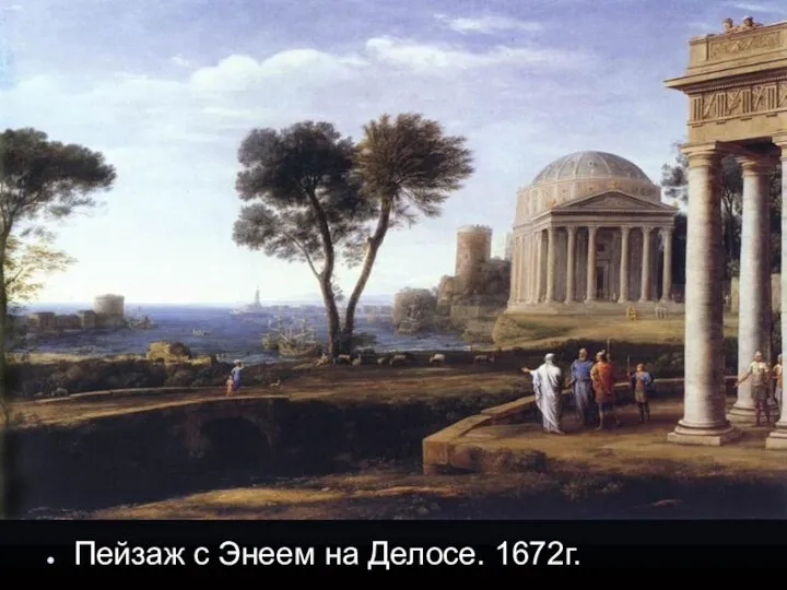 Пейзаж с Энеем на Делосе. 1672г.