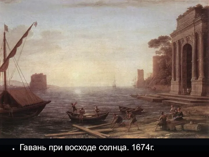 Гавань при восходе солнца. 1674г.