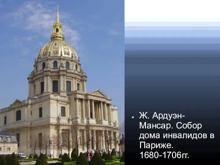 Ж. Ардуэн-Мансар. Собор дома инвалидов в Париже. 1680-1706гг.