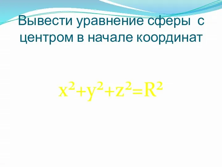 Вывести уравнение сферы с центром в начале координат x²+y²+z²=R²