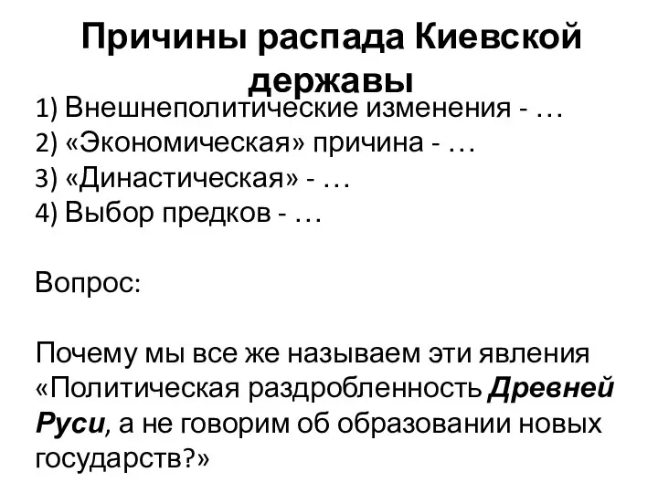 Причины распада Киевской державы 1) Внешнеполитические изменения - … 2) «Экономическая» причина