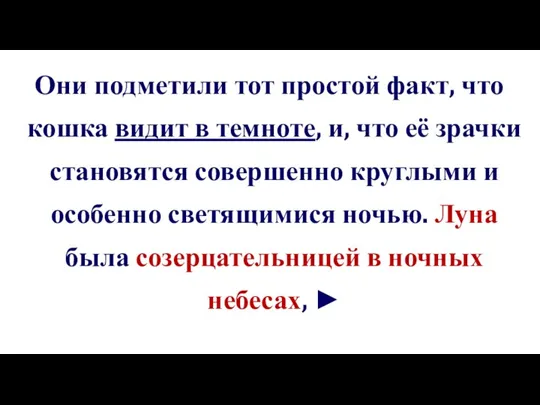 Они подметили тот простой факт, что кошка видит в темноте, и, что