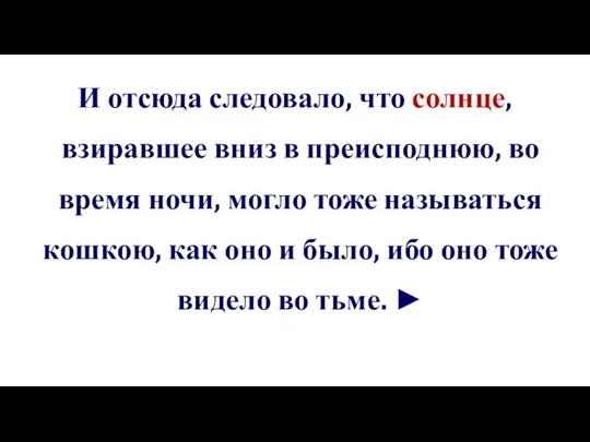 И отсюда следовало, что солнце, взиравшее вниз в преисподнюю, во время ночи,