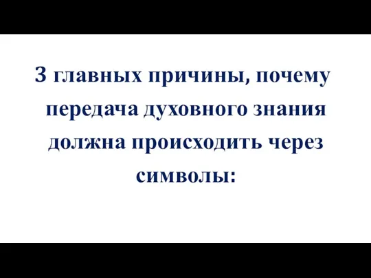 3 главных причины, почему передача духовного знания должна происходить через символы: