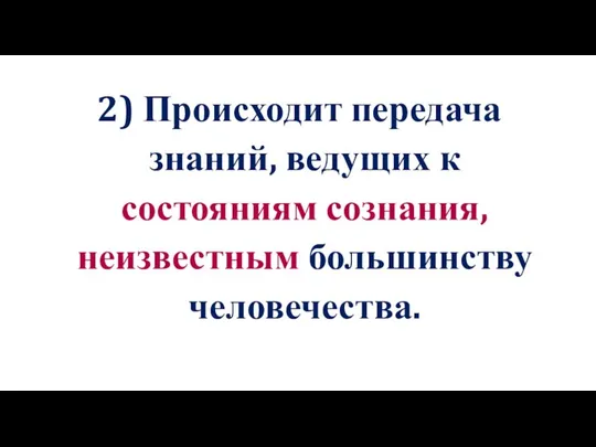 2) Происходит передача знаний, ведущих к состояниям сознания, неизвестным большинству человечества.