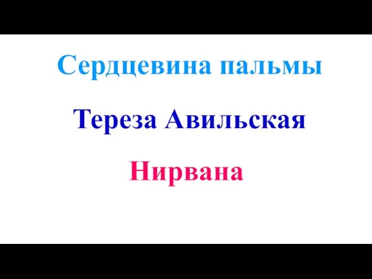 Сердцевина пальмы Тереза Авильская Нирвана