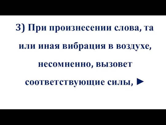 3) При произнесении слова, та или иная вибрация в воздухе, несомненно, вызовет соответствующие силы, ►