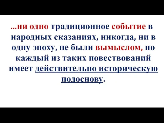 ...ни одно традиционное событие в народных сказаниях, никогда, ни в одну эпоху,