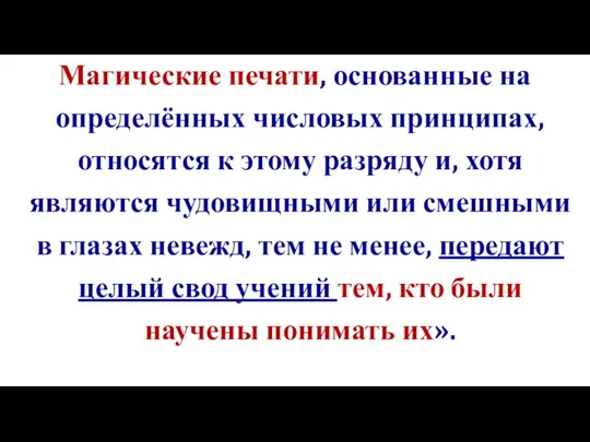 Магические печати, основанные на определённых числовых принципах, относятся к этому разряду и,