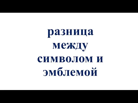 разница между символом и эмблемой