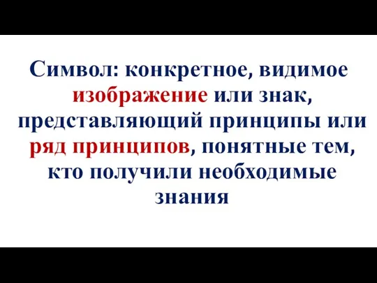 Символ: конкретное, видимое изображение или знак, представляющий принципы или ряд принципов, понятные