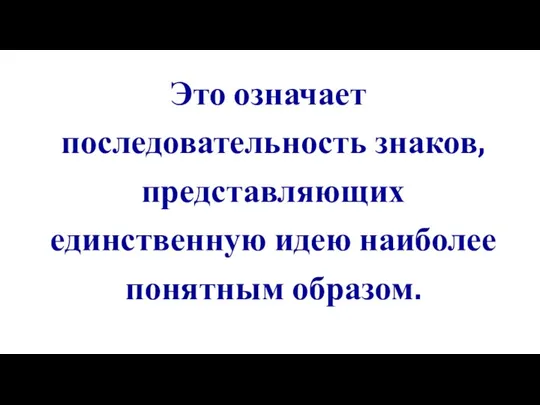 Это означает последовательность знаков, представляющих единственную идею наиболее понятным образом.