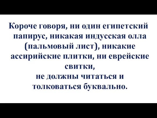 Короче говоря, ни один египетский папирус, никакая индусская олла (пальмовый лист), никакие