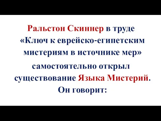 Ральстон Скиннер в труде «Ключ к еврейско-египетским мистериям в источнике мер» самостоятельно