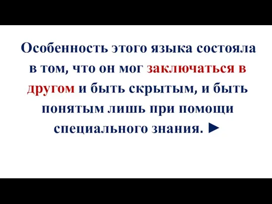 Особенность этого языка состояла в том, что он мог заключаться в другом