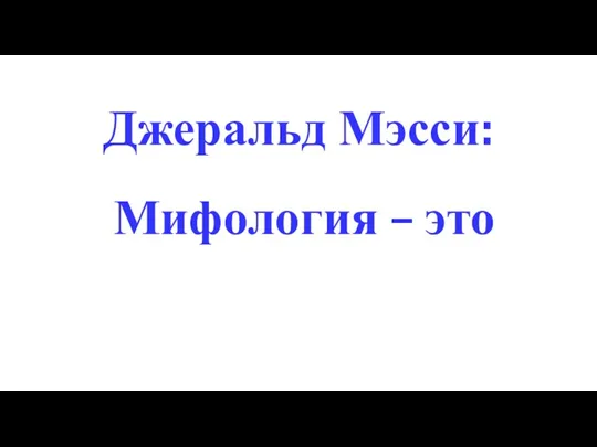 Джеральд Мэсси: Мифология – это