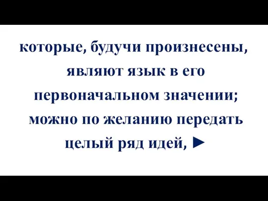 которые, будучи произнесены, являют язык в его первоначальном значении; можно по желанию