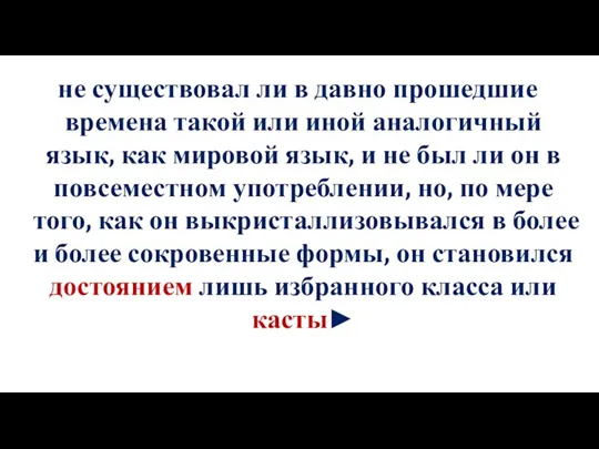 не существовал ли в давно прошедшие времена такой или иной аналогичный язык,