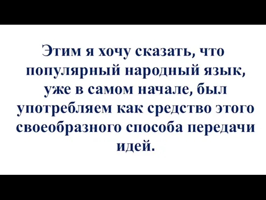 Этим я хочу сказать, что популярный народный язык, уже в самом начале,