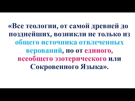 «Все теологии, от самой древней до позднейших, возникли не только из общего