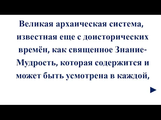 Великая архаическая система, известная еще с доисторических времён, как священное Знание-Мудрость, которая