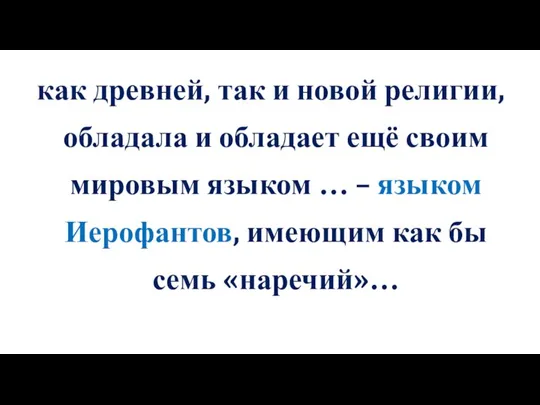 как древней, так и новой религии, обладала и обладает ещё своим мировым