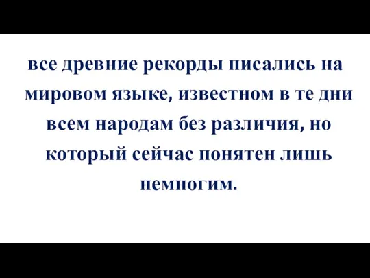 все древние рекорды писались на мировом языке, известном в те дни всем