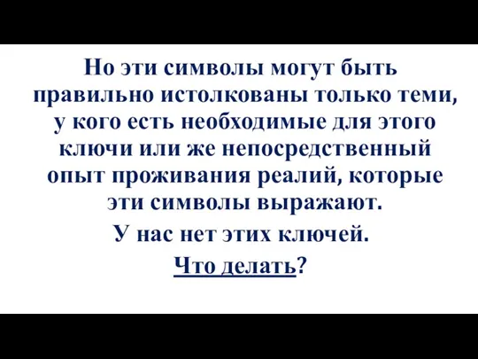 Но эти символы могут быть правильно истолкованы только теми, у кого есть