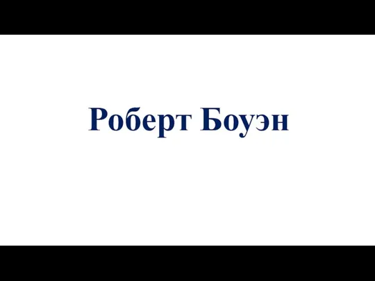 Роберт Боуэн