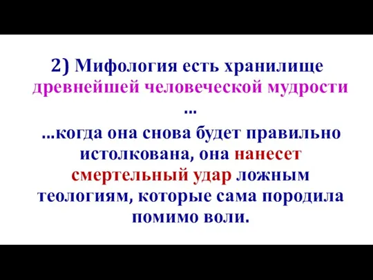 2) Мифология есть хранилище древнейшей человеческой мудрости ... ...когда она снова будет