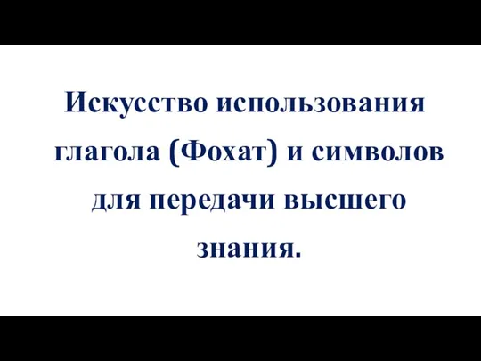 Искусство использования глагола (Фохат) и символов для передачи высшего знания.