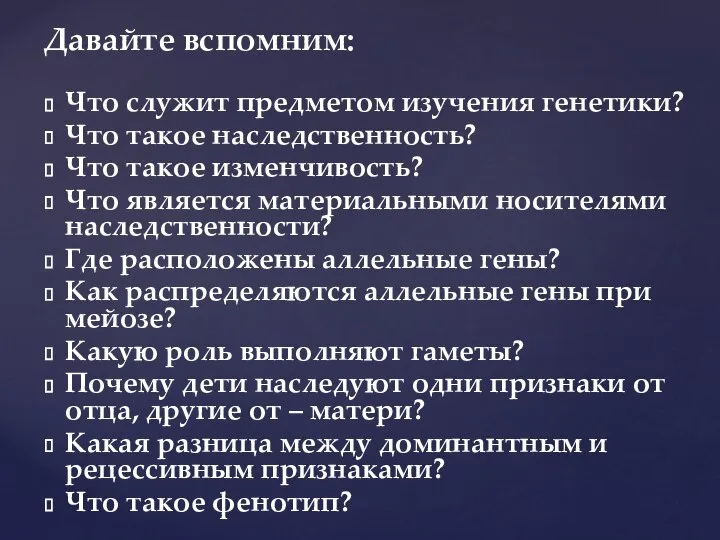 Давайте вспомним: Что служит предметом изучения генетики? Что такое наследственность? Что такое