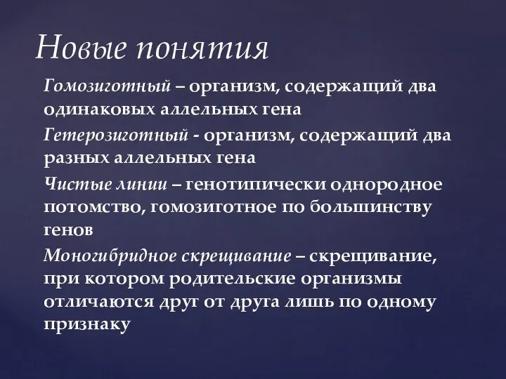 Гомозиготный – организм, содержащий два одинаковых аллельных гена Гетерозиготный - организм, содержащий