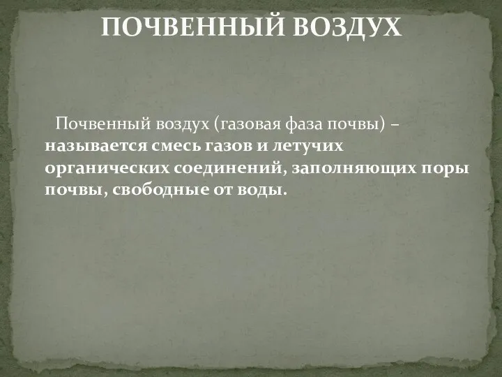 Почвенный воздух (газовая фаза почвы) – называется смесь газов и летучих органических