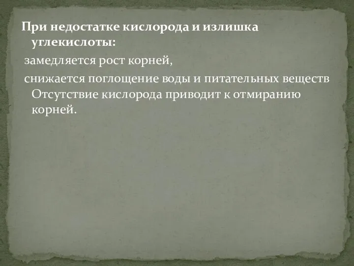 При недостатке кислорода и излишка углекислоты: замедляется рост корней, снижается поглощение воды