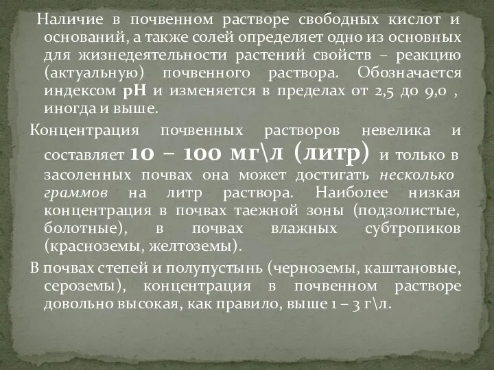 Наличие в почвенном растворе свободных кислот и оснований, а также солей определяет