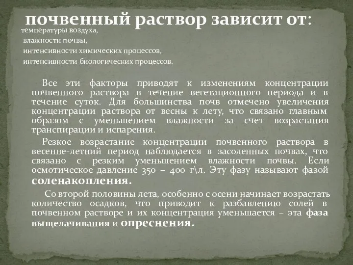 температуры воздуха, влажности почвы, интенсивности химических процессов, интенсивности биологических процессов. Все эти