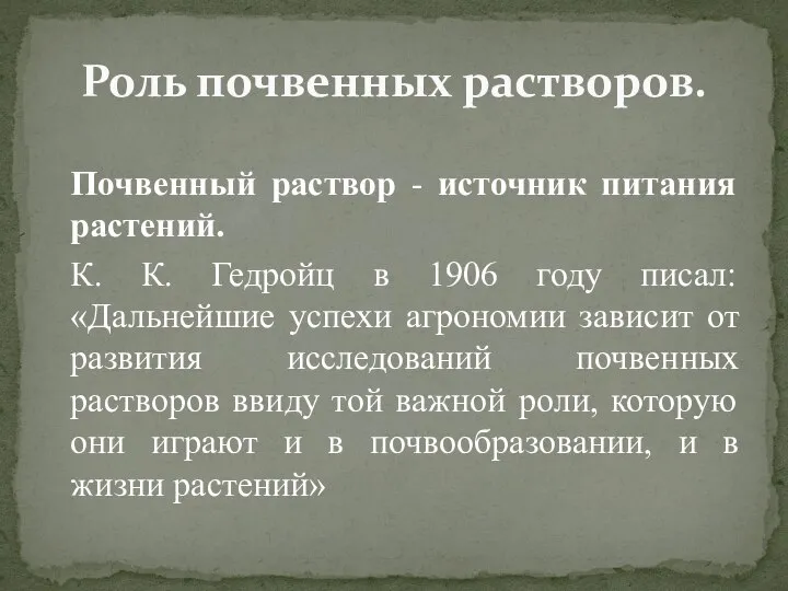 Почвенный раствор - источник питания растений. К. К. Гедройц в 1906 году