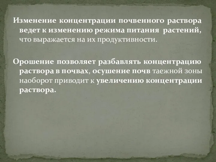 Изменение концентрации почвенного раствора ведет к изменению режима питания растений, что выражается