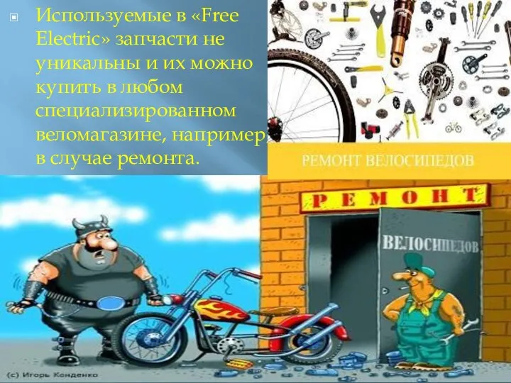 Используемые в «Free Electric» запчасти не уникальны и их можно купить в