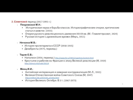 2. Советский период (1917-1991 г.) Покровский М.Н.: Историческая наука и борьба классов.