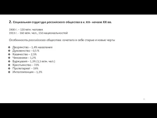 2. Социальная структура российского общества в к. XIX– начале ХХ вв. 1900